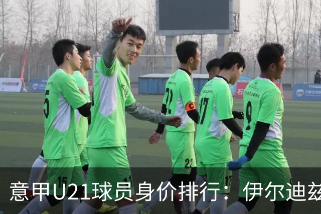 意甲U21球员身价排行：伊尔迪兹、皮奥名列前茅