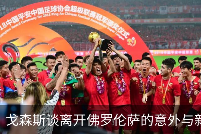 戈森斯谈离开佛罗伦萨的意外与新挑战