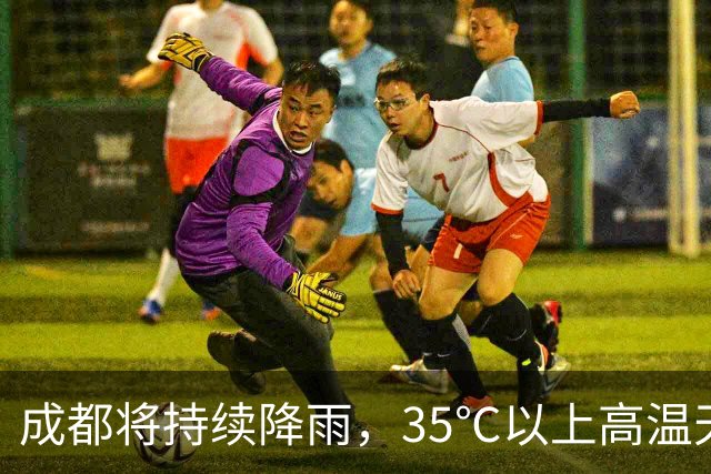 成都将持续降雨，35℃以上高温天气已结束