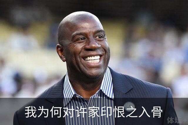 我为何对许家印恨之入骨