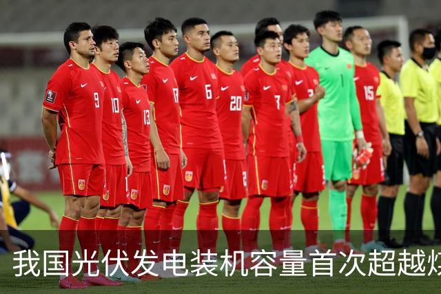 我国光伏发电装机容量首次超越煤电