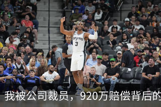我被公司裁员，920万赔偿背后的秘密揭晓