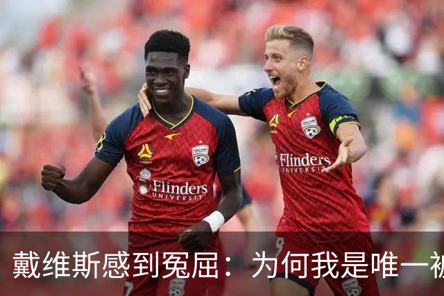 戴维斯感到冤屈：为何我是唯一被判入狱的球员？