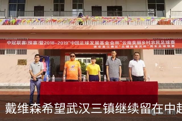 戴维森希望武汉三镇继续留在中超联赛