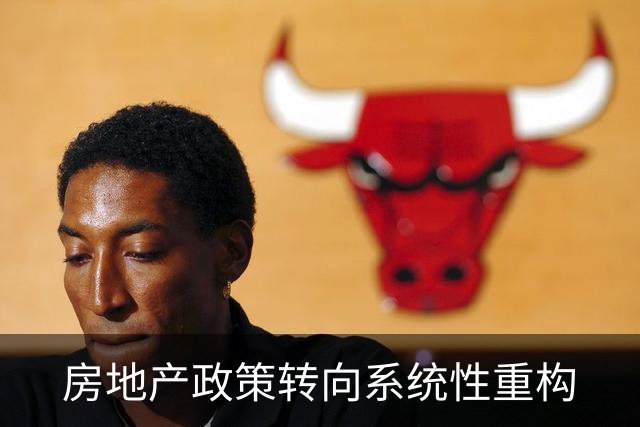 房地产政策转向系统性重构