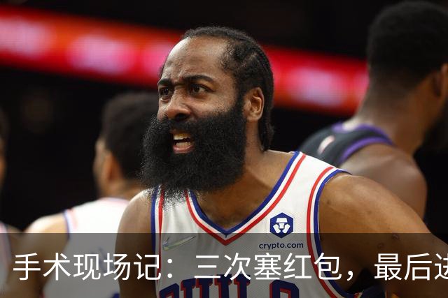 手术现场记：三次塞红包，最后进了住院账单