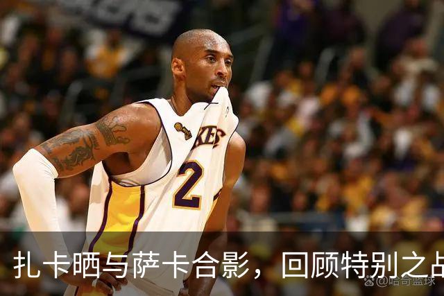 扎卡晒与萨卡合影，回顾特别之战