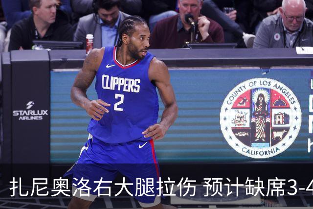 扎尼奥洛右大腿拉伤 预计缺席3-4周