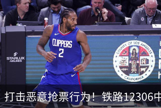 打击恶意抢票行为！铁路12306中秋国庆票务管理措施