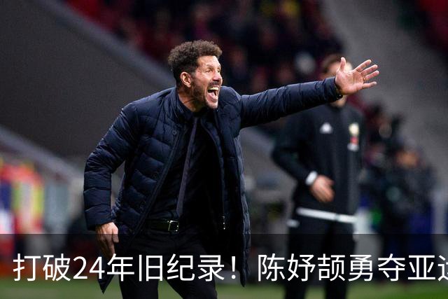 打破24年旧纪录！陈妤颉勇夺亚运女子百米金牌