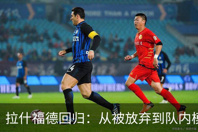 拉什福德回归：从被放弃到队内模范