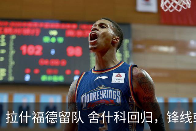 拉什福德留队 舍什科回归，锋线或再引援