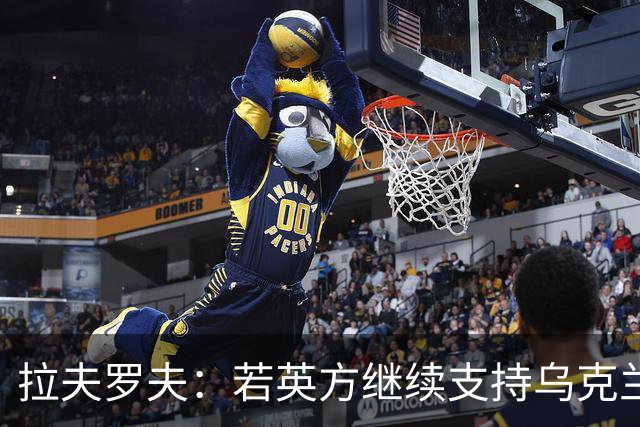 拉夫罗夫：若英方继续支持乌克兰，我只能对其感到遗憾