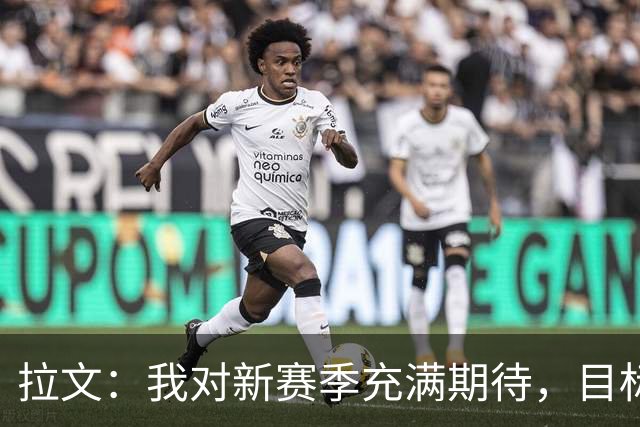 拉文：我对新赛季充满期待，目标自我要求很高