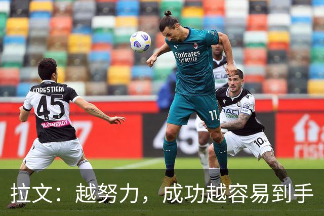 拉文：越努力，成功越容易到手