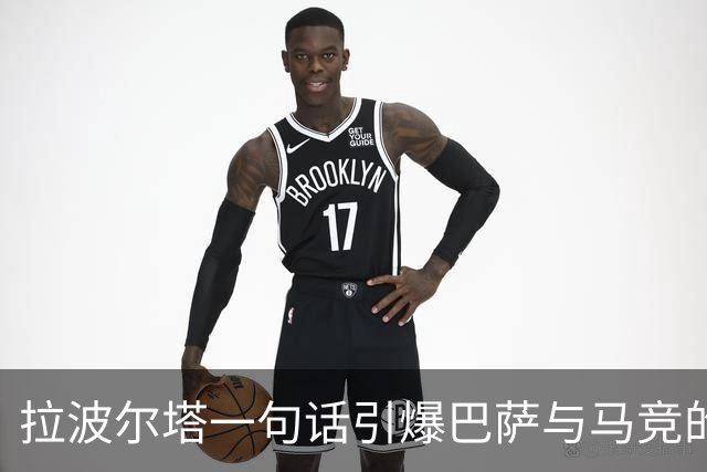 拉波尔塔一句话引爆巴萨与马竞的转会对峙