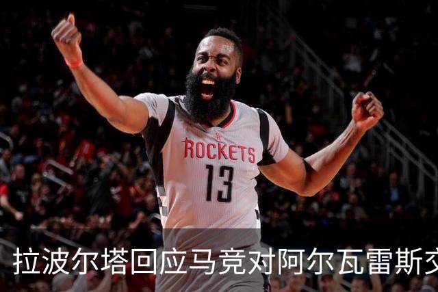 拉波尔塔回应马竞对阿尔瓦雷斯交易的反应