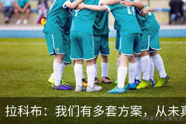 拉科布：我们有多套方案，从未真以为詹姆斯会来