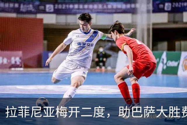 拉菲尼亚梅开二度，助巴萨大胜费耶诺德获最佳表现