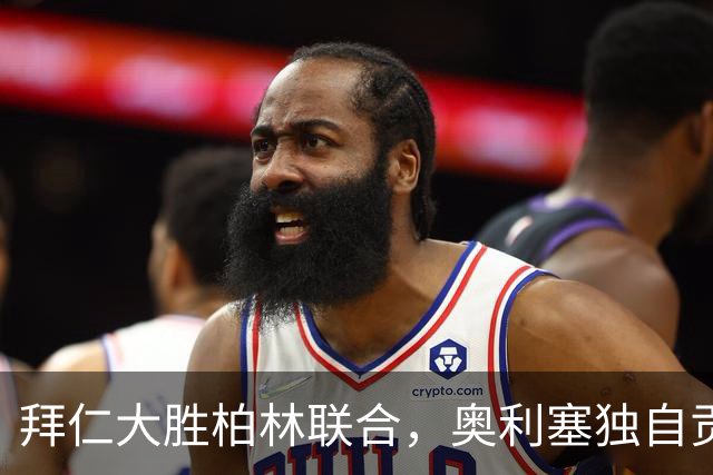 拜仁大胜柏林联合，奥利塞独自贡献五球
