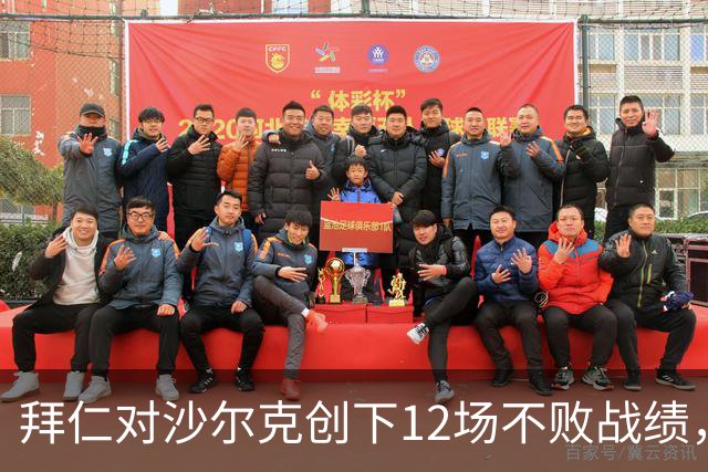 拜仁对沙尔克创下12场不败战绩，近期交锋全胜且零失球