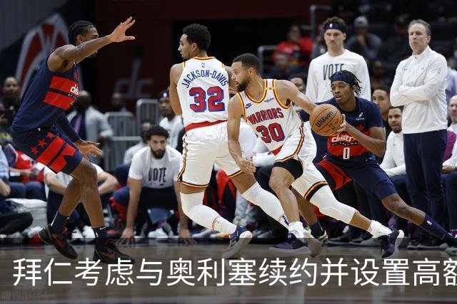 拜仁考虑与奥利塞续约并设置高额违约金