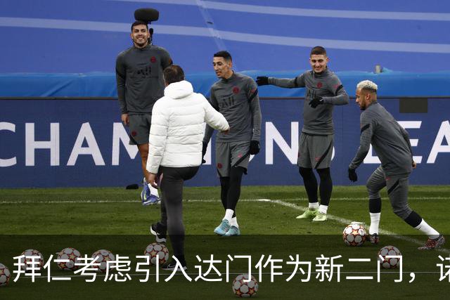 拜仁考虑引入达门作为新二门，诺伊尔与乌尔赖希可能共同退役