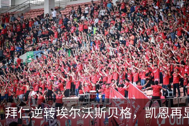 拜仁逆转埃尔沃斯贝格，凯恩再显锋芒