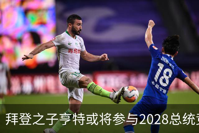 拜登之子亨特或将参与2028总统竞选，政治局势再生变数