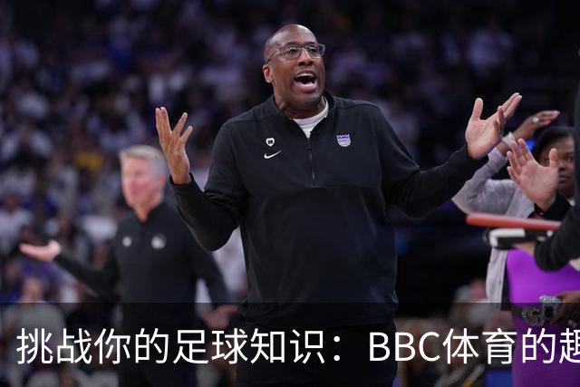 挑战你的足球知识：BBC体育的趣味问答