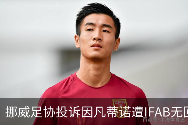 挪威足协投诉因凡蒂诺遭IFAB无回应；负面舆论剧增