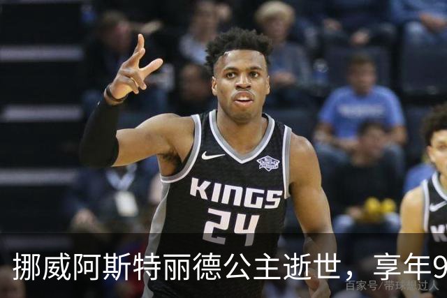挪威阿斯特丽德公主逝世，享年94岁