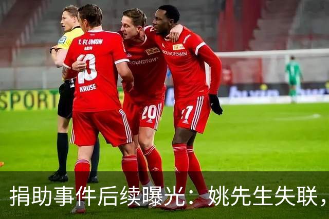 捐助事件后续曝光：姚先生失联，疑似炒作引发热议