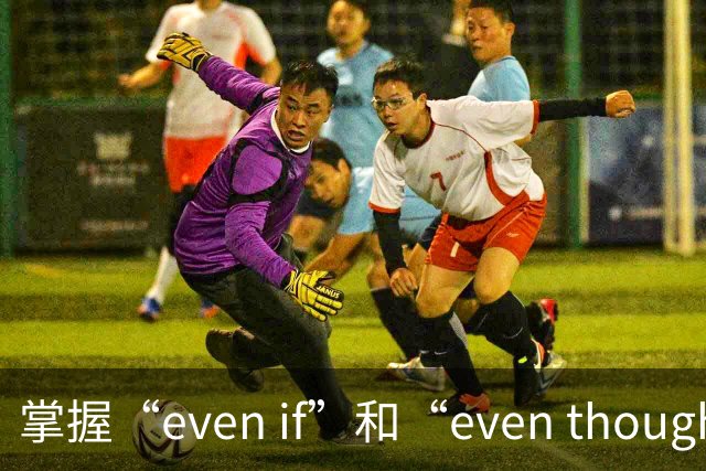 掌握“even if”和“even though”的关键差异