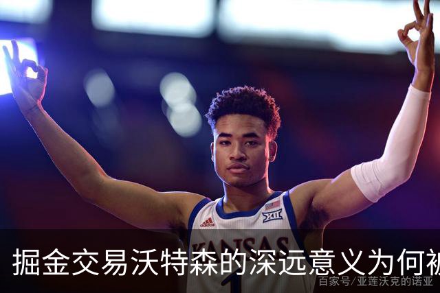 掘金交易沃特森的深远意义为何被重视？