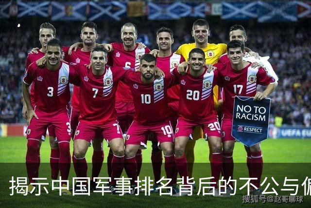 揭示中国军事排名背后的不公与偏见