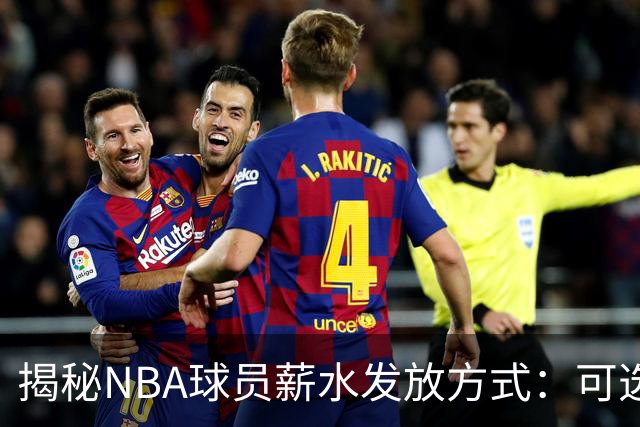 揭秘NBA球员薪水发放方式：可选择提前领部分工资