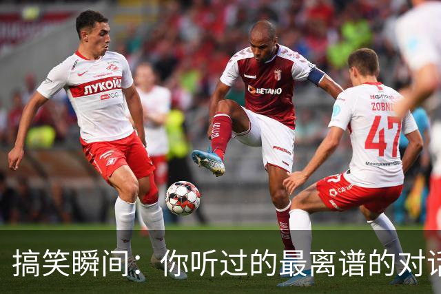 搞笑瞬间：你听过的最离谱的对话是什么？