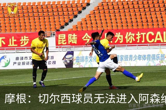 摩根：切尔西球员无法进入阿森纳首发阵容