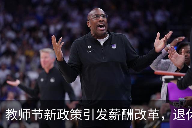 教师节新政策引发薪酬改革，退休教师能获益吗？