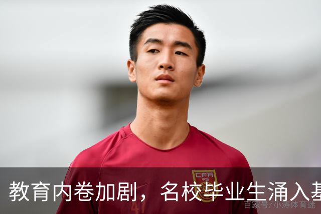 教育内卷加剧，名校毕业生涌入基础教育市场