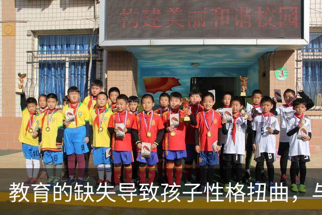 教育的缺失导致孩子性格扭曲，与面相无关