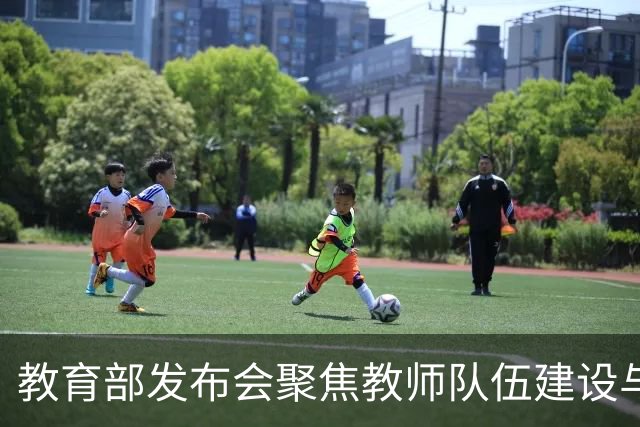 教育部发布会聚焦教师队伍建设与发展方向