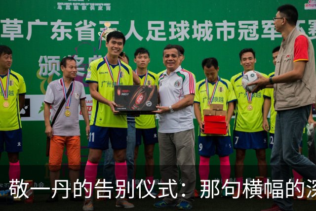敬一丹的告别仪式：那句横幅的深情回响