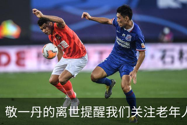 敬一丹的离世提醒我们关注老年人健康