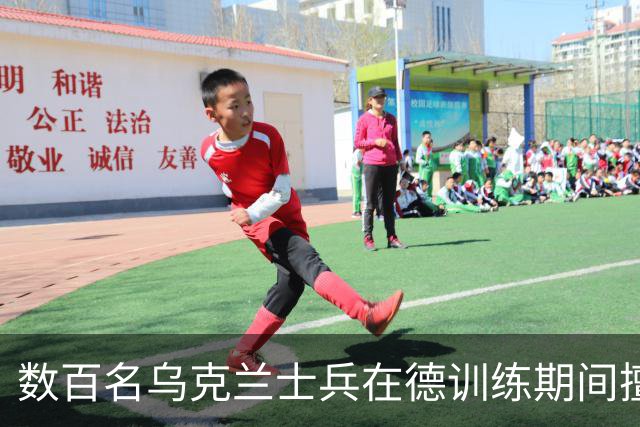 数百名乌克兰士兵在德训练期间擅离部队