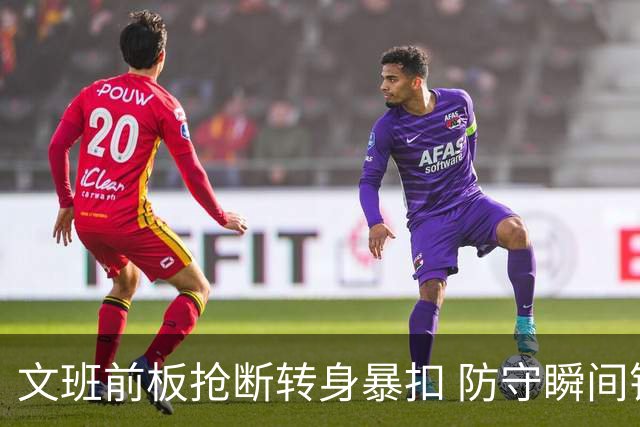 文班前板抢断转身暴扣 防守瞬间错愕