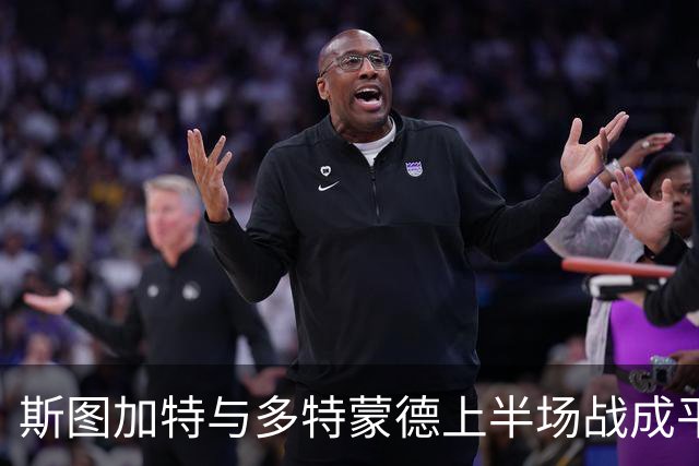斯图加特与多特蒙德上半场战成平局