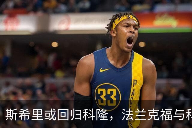 斯希里或回归科隆，法兰克福与科隆重启转会谈判