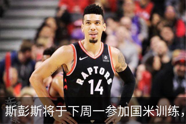 斯彭斯将于下周一参加国米训练，期待对阵帕尔马时首秀